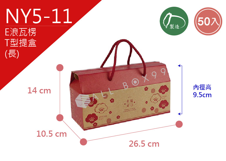 《NY5-11》50入每天都幸福T型提盒(長) 【平面出貨】 《NY5-11》50入每天都幸福T型提盒(長) 【平面出貨】